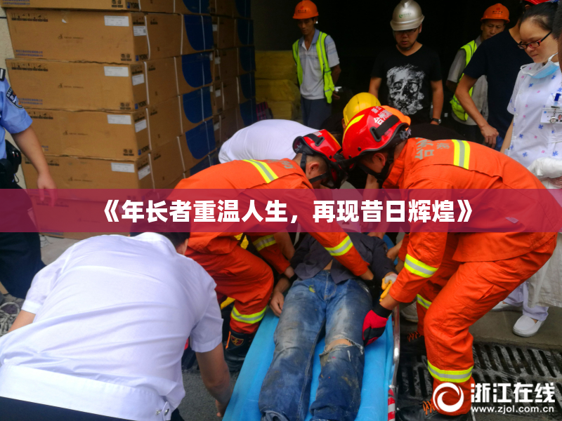 《年长者重温人生，再现昔日辉煌》