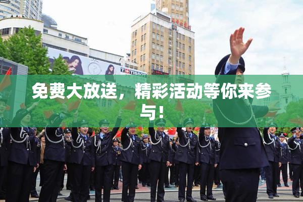 免费大放送，精彩活动等你来参与！