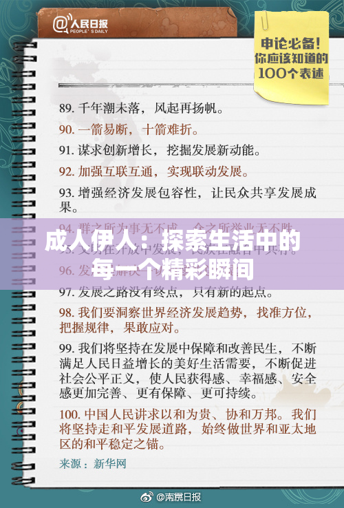 成人伊人：探索生活中的每一个精彩瞬间