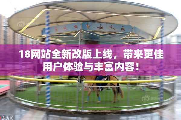 18网站全新改版上线，带来更佳用户体验与丰富内容！
