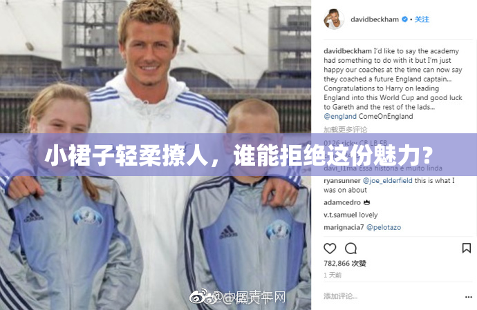 小裙子轻柔撩人，谁能拒绝这份魅力？