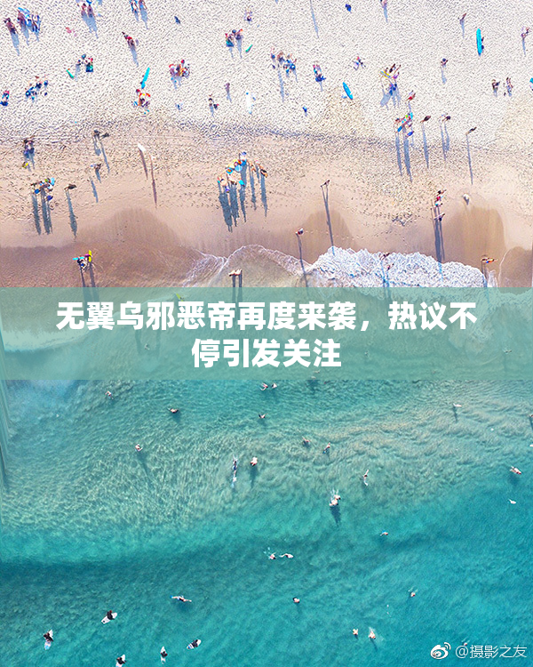 无翼乌邪恶帝再度来袭，热议不停引发关注