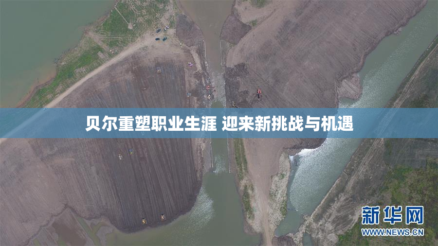 贝尔重塑职业生涯 迎来新挑战与机遇