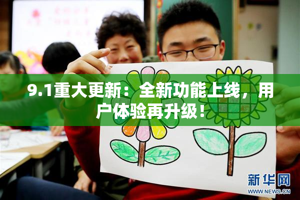 9.1重大更新：全新功能上线，用户体验再升级！