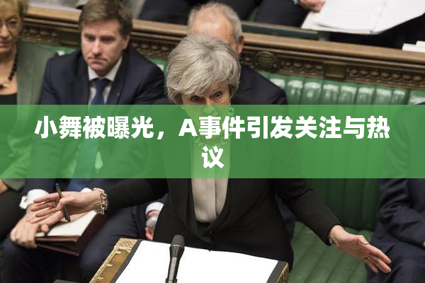 小舞被曝光，A事件引发关注与热议