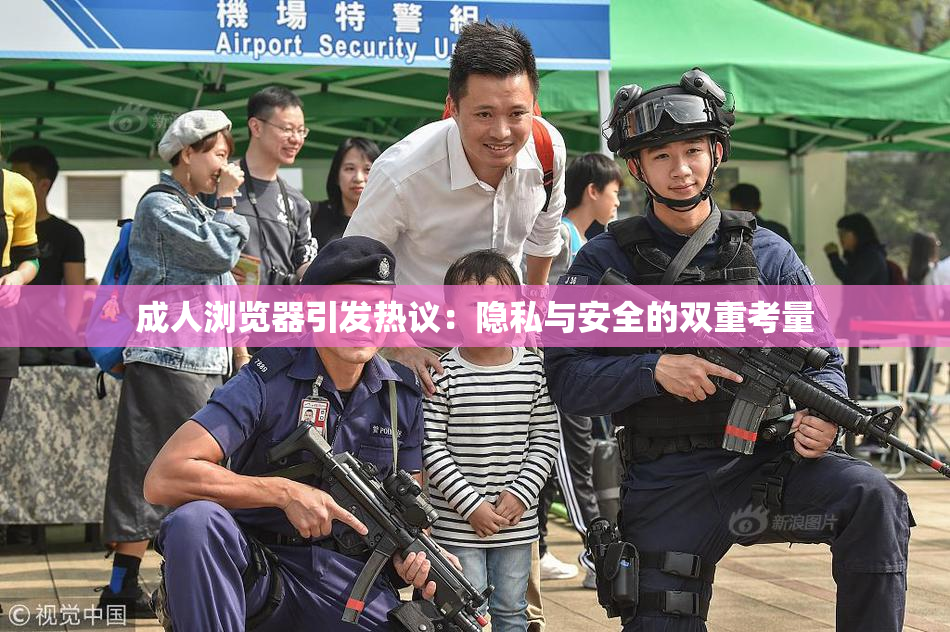 成人浏览器引发热议：隐私与安全的双重考量