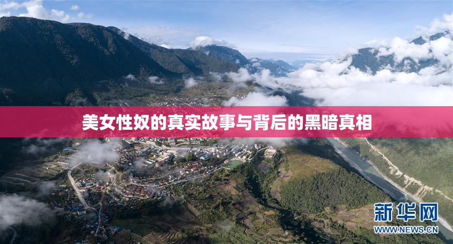 美女性奴的真实故事与背后的黑暗真相