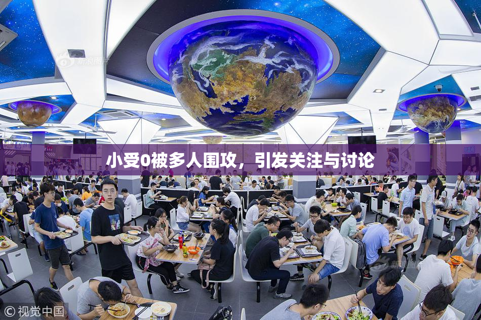 小受0被多人围攻，引发关注与讨论
