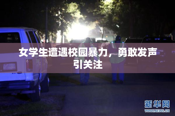 女学生遭遇校园暴力，勇敢发声引关注