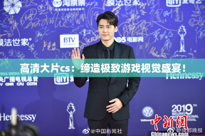 高清大片cs：缔造极致游戏视觉盛宴！