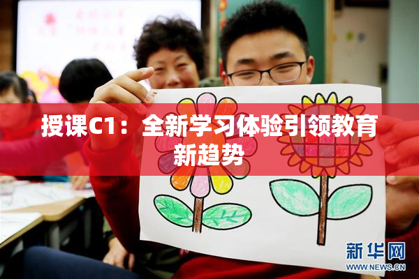 授课C1：全新学习体验引领教育新趋势