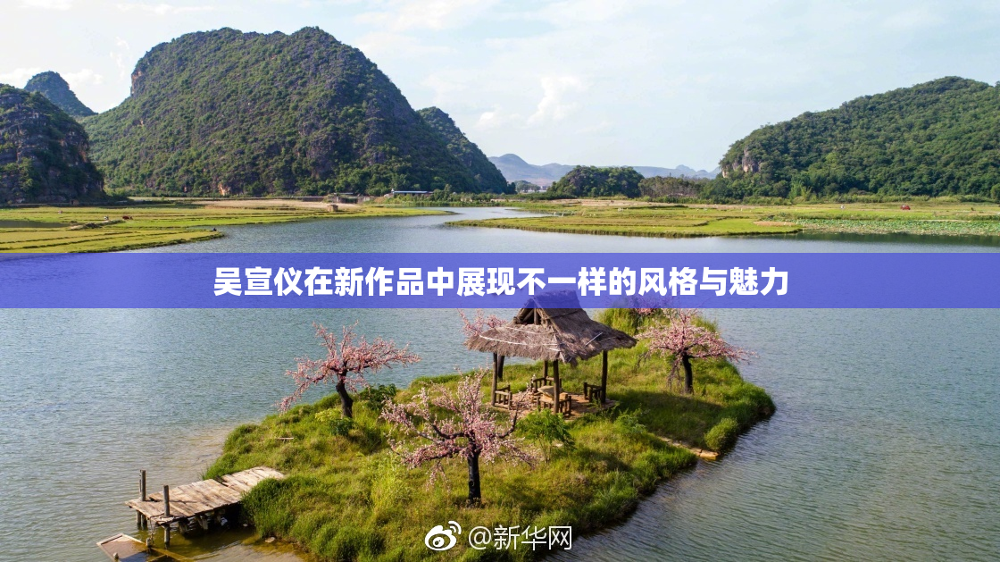 吴宣仪在新作品中展现不一样的风格与魅力