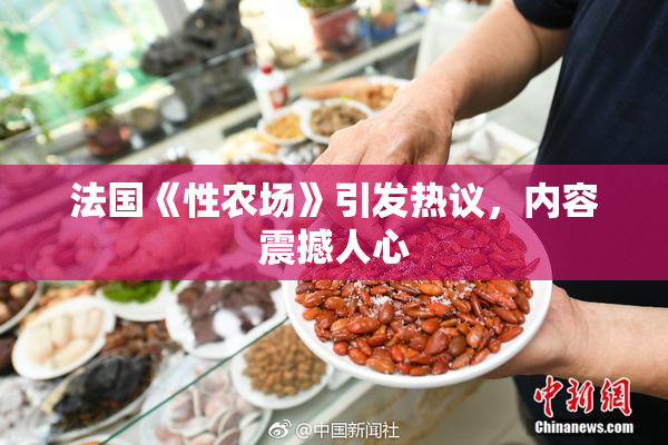 法国《性农场》引发热议，内容震撼人心
