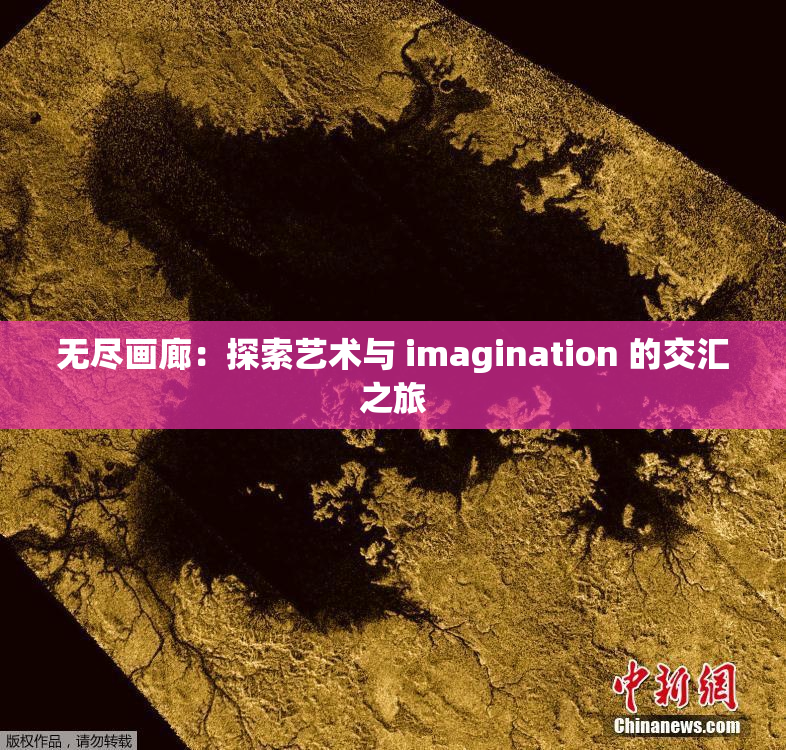 无尽画廊：探索艺术与 imagination 的交汇之旅