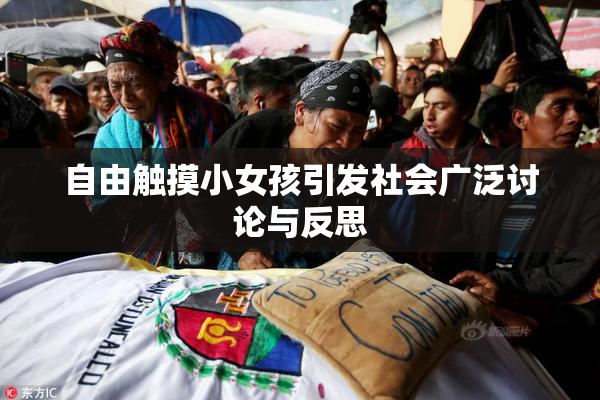 自由触摸小女孩引发社会广泛讨论与反思