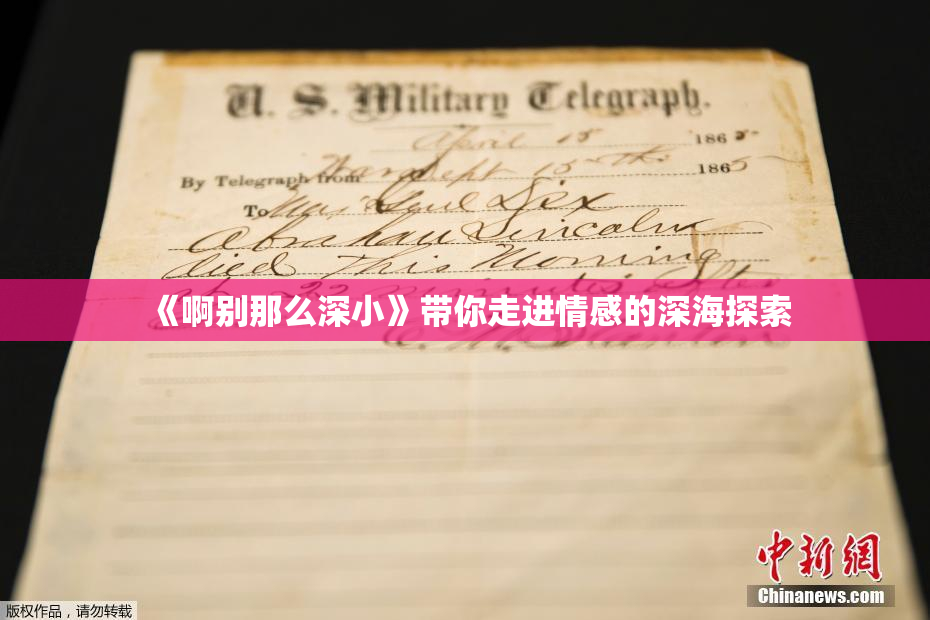 《啊别那么深小》带你走进情感的深海探索
