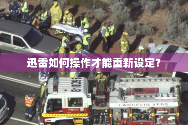 迅雷如何操作才能重新设定？