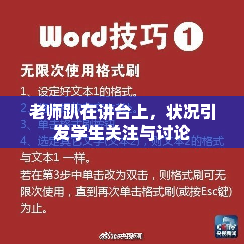 老师趴在讲台上，状况引发学生关注与讨论