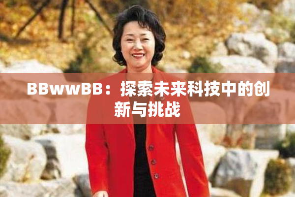 BBwwBB：探索未来科技中的创新与挑战