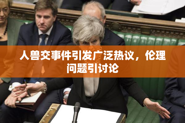 人兽交事件引发广泛热议，伦理问题引讨论