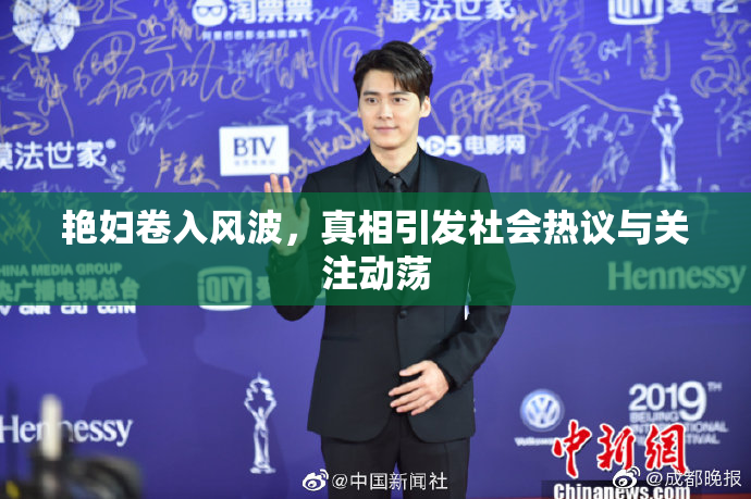 艳妇卷入风波，真相引发社会热议与关注动荡