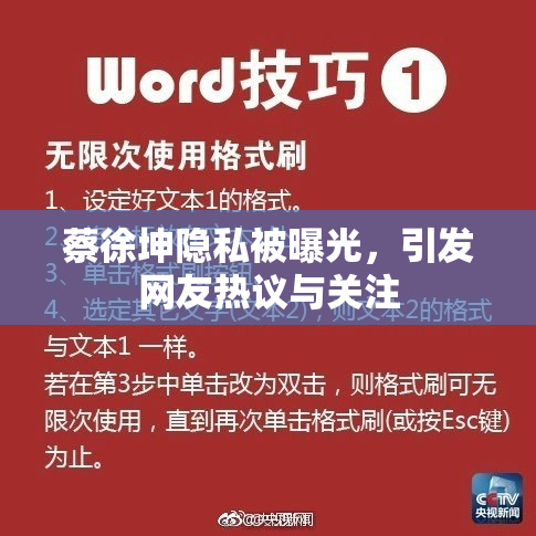 蔡徐坤隐私被曝光，引发网友热议与关注