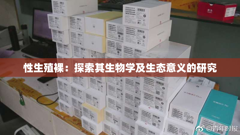 性生殖裸：探索其生物学及生态意义的研究