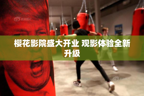 樱花影院盛大开业 观影体验全新升级