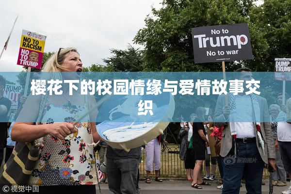 樱花下的校园情缘与爱情故事交织