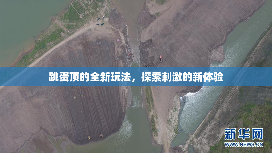 跳蛋顶的全新玩法，探索刺激的新体验