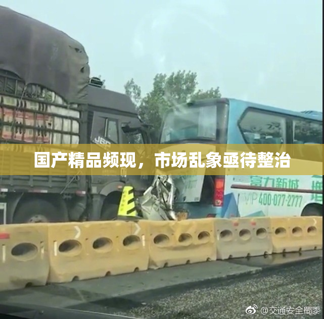 国产精品频现，市场乱象亟待整治