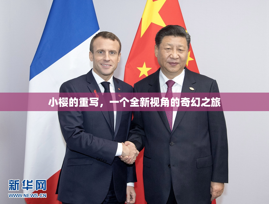 小樱的重写，一个全新视角的奇幻之旅