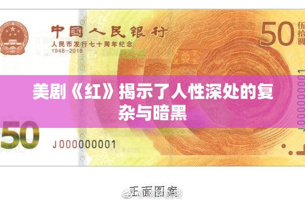 美剧《红》揭示了人性深处的复杂与暗黑