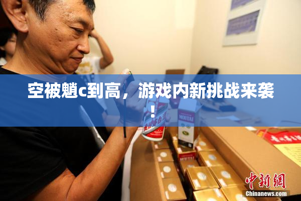 空被魈c到高，游戏内新挑战来袭！