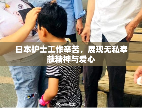 日本护士工作辛苦，展现无私奉献精神与爱心