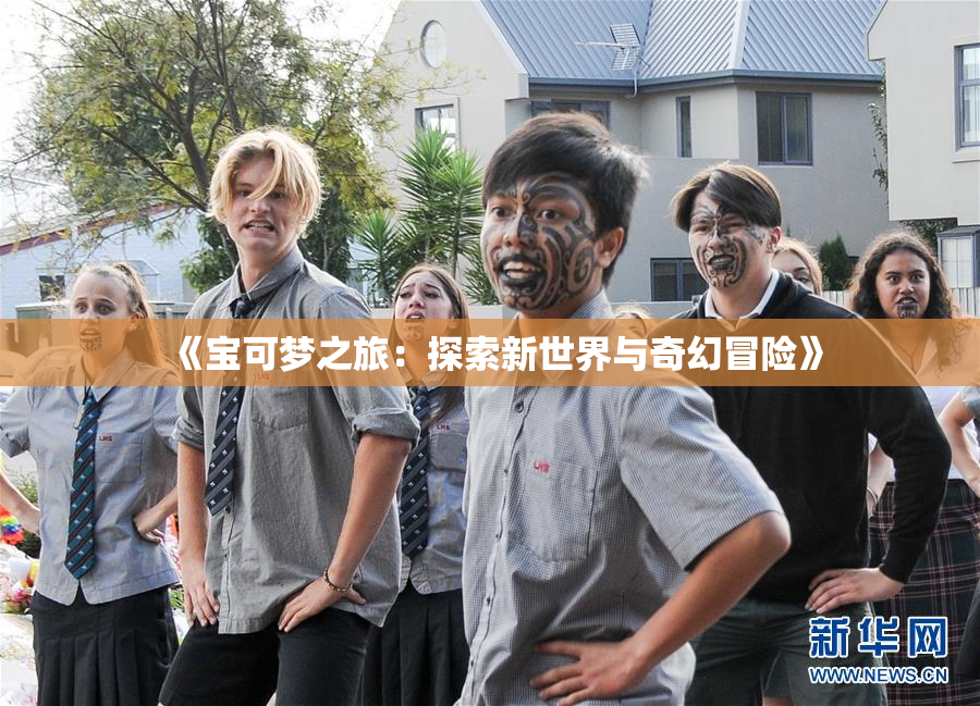 《宝可梦之旅：探索新世界与奇幻冒险》