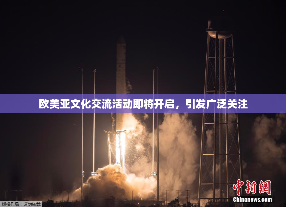 欧美亚文化交流活动即将开启，引发广泛关注
