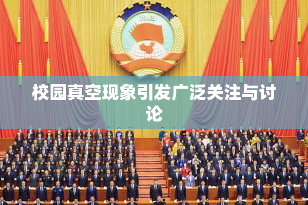 校园真空现象引发广泛关注与讨论