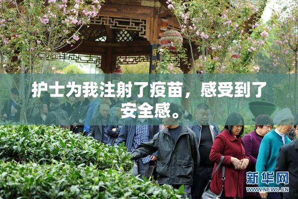 护士为我注射了疫苗，感受到了安全感。