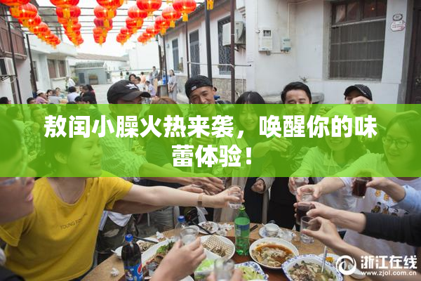 敖闰小臊火热来袭，唤醒你的味蕾体验！