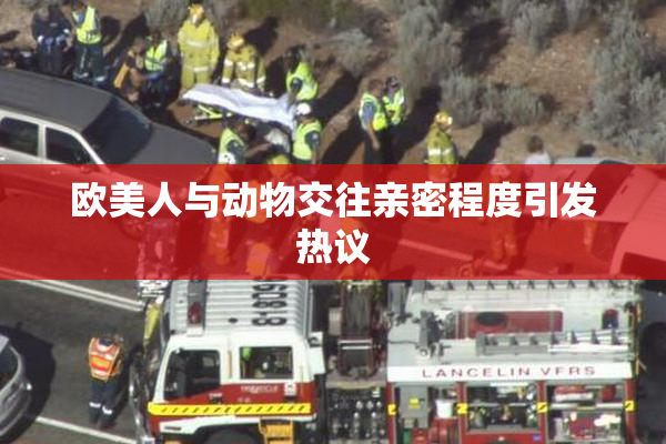 欧美人与动物交往亲密程度引发热议