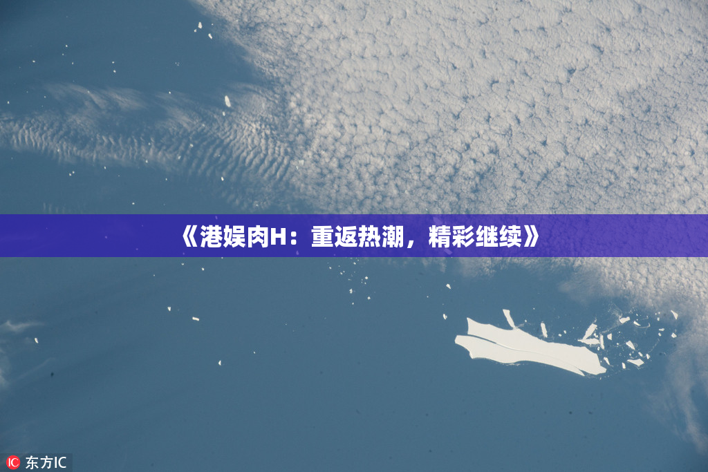 《港娱肉H：重返热潮，精彩继续》