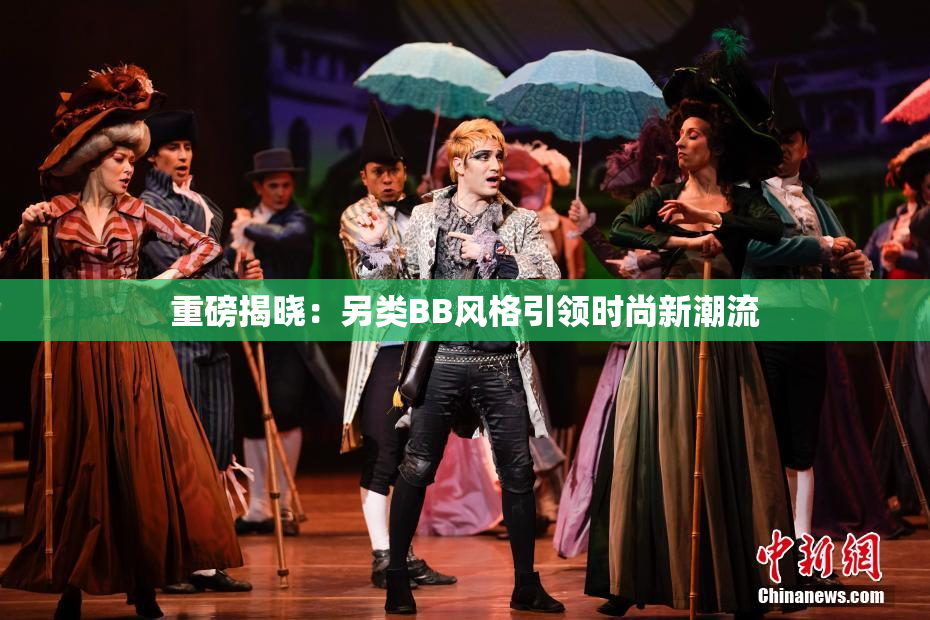 重磅揭晓：另类BB风格引领时尚新潮流