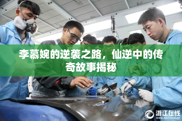 李慕婉的逆袭之路，仙逆中的传奇故事揭秘