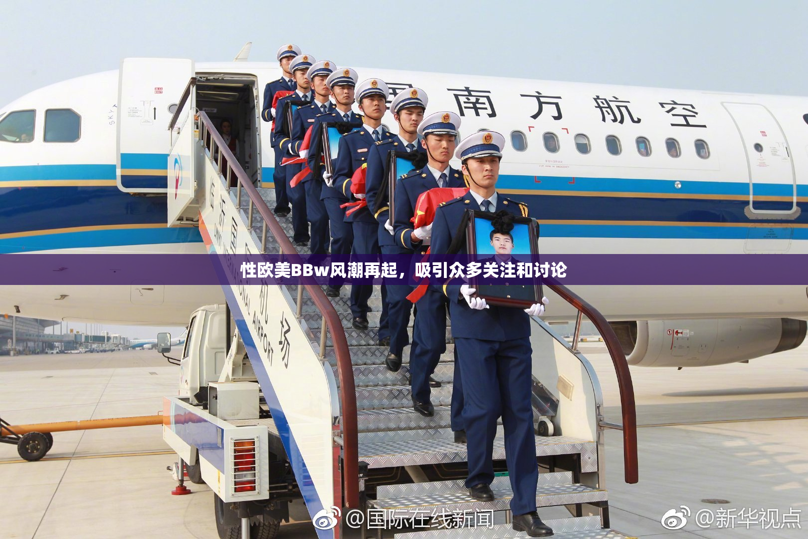 性欧美BBw风潮再起，吸引众多关注和讨论
