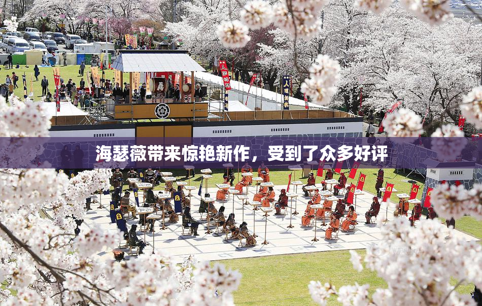 海瑟薇带来惊艳新作，受到了众多好评