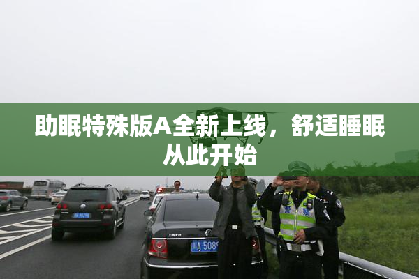 助眠特殊版A全新上线，舒适睡眠从此开始
