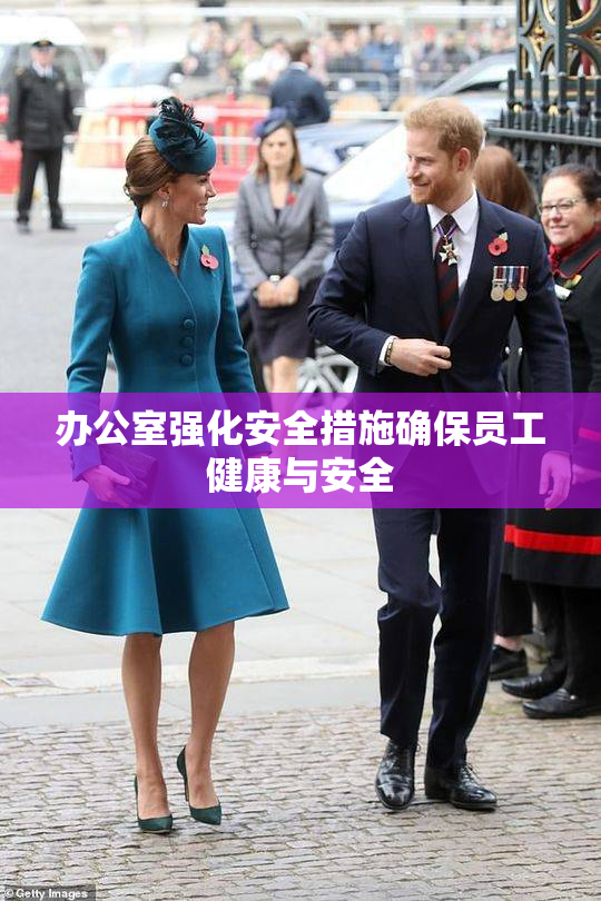 办公室强化安全措施确保员工健康与安全