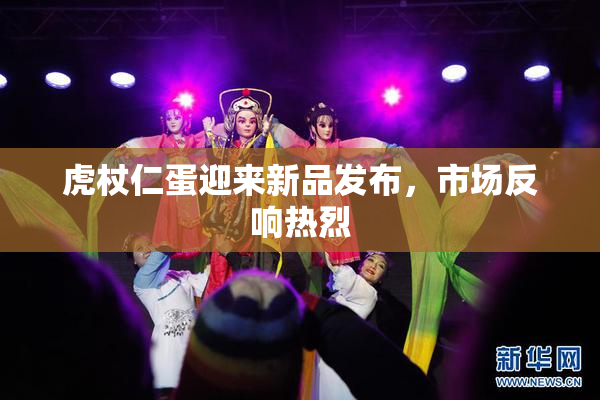 虎杖仁蛋迎来新品发布，市场反响热烈