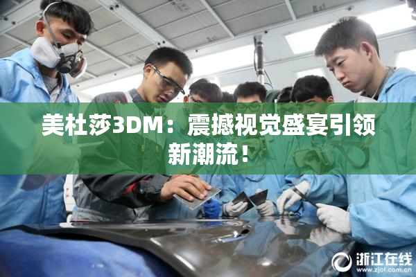 美杜莎3DM：震撼视觉盛宴引领新潮流！